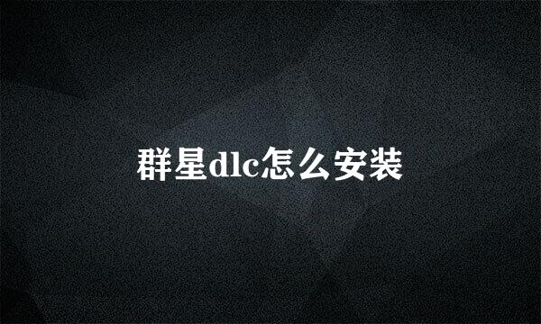 群星dlc怎么安装