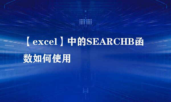 【excel】中的SEARCHB函数如何使用