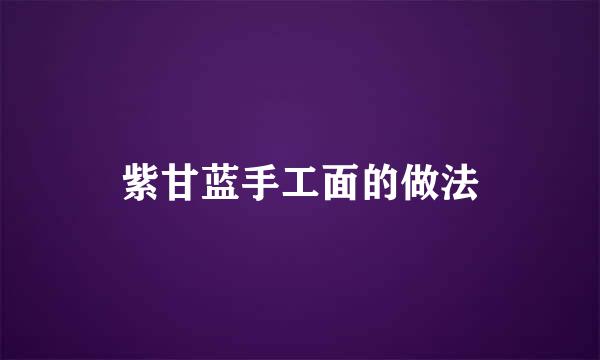 紫甘蓝手工面的做法
