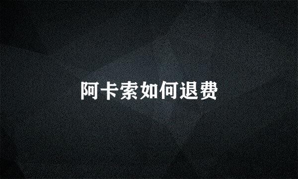 阿卡索如何退费