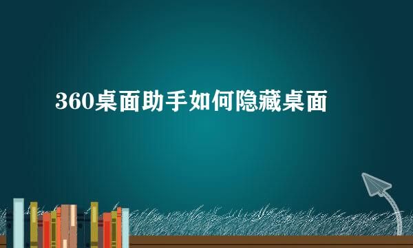 360桌面助手如何隐藏桌面