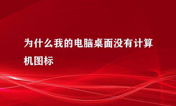 为什么我的电脑桌面没有计算机图标