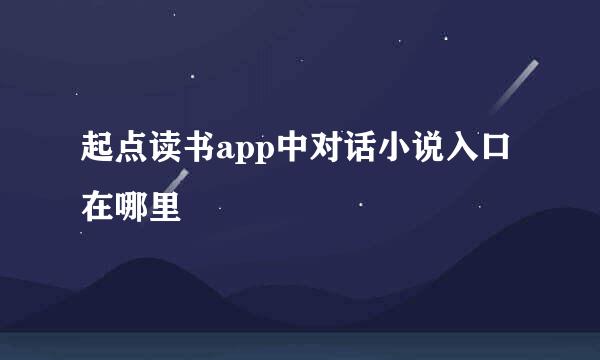 起点读书app中对话小说入口在哪里