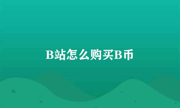 B站怎么购买B币