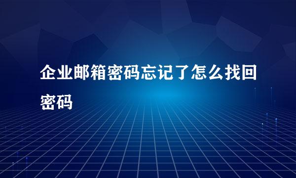 企业邮箱密码忘记了怎么找回密码