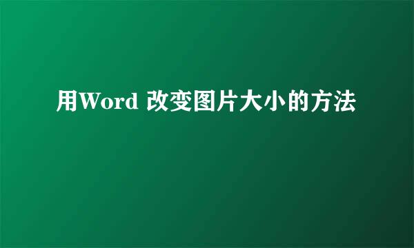 用Word 改变图片大小的方法