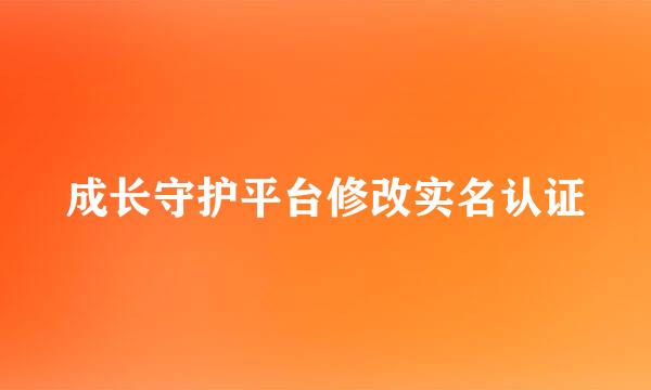 成长守护平台修改实名认证