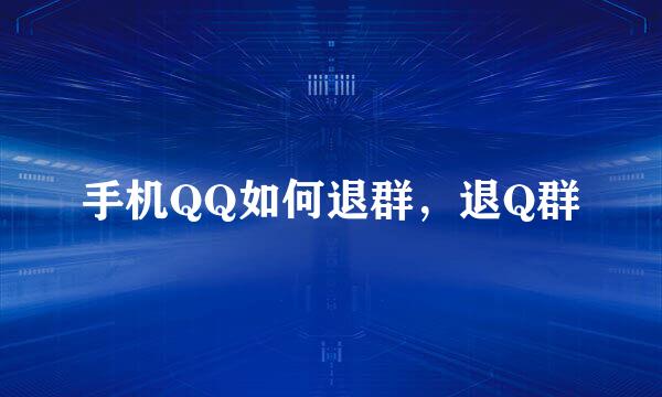 手机QQ如何退群，退Q群
