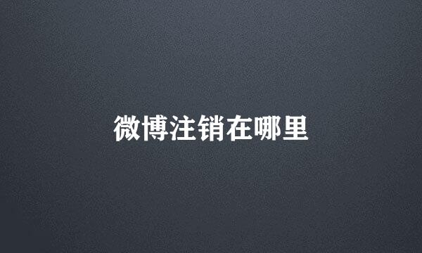 微博注销在哪里