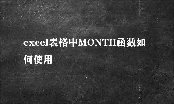 excel表格中MONTH函数如何使用