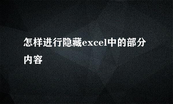 怎样进行隐藏excel中的部分内容