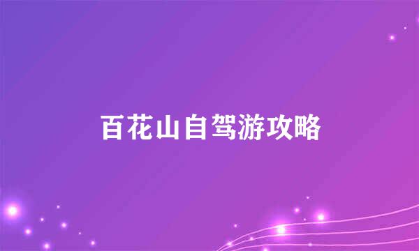 百花山自驾游攻略
