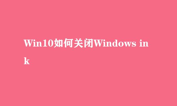 Win10如何关闭Windows ink