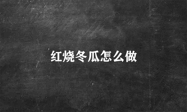 红烧冬瓜怎么做