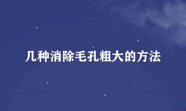 几种消除毛孔粗大的方法