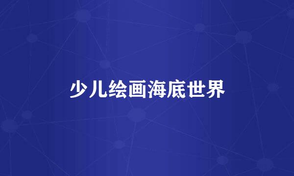 少儿绘画海底世界