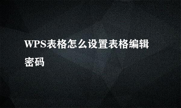 WPS表格怎么设置表格编辑密码