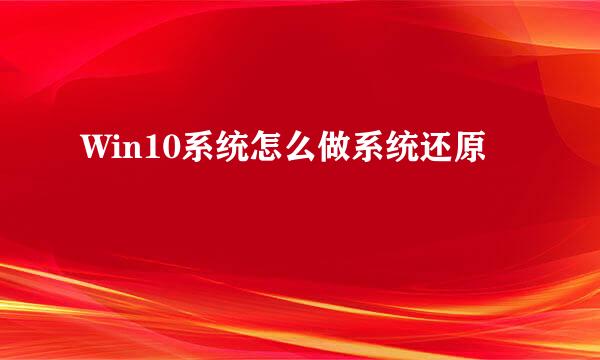 Win10系统怎么做系统还原