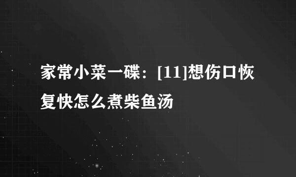 家常小菜一碟：[11]想伤口恢复快怎么煮柴鱼汤