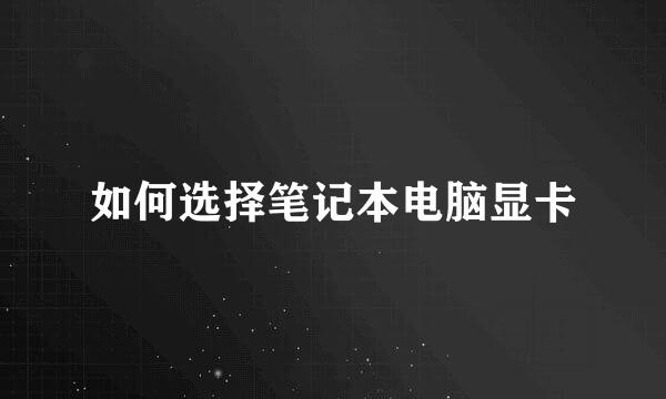 如何选择笔记本电脑显卡