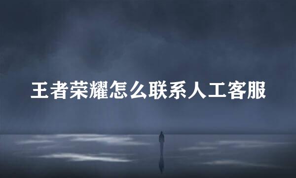 王者荣耀怎么联系人工客服