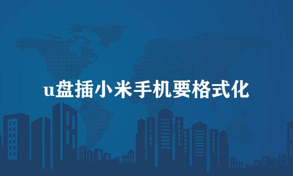 u盘插小米手机要格式化