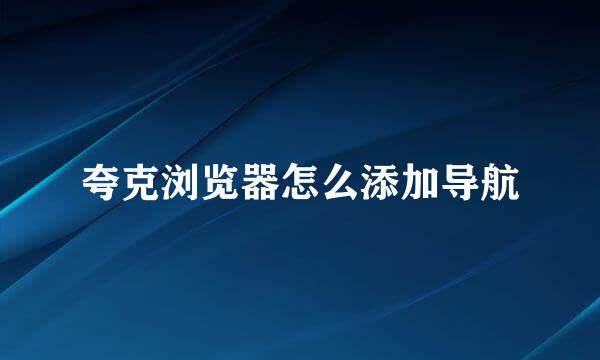 夸克浏览器怎么添加导航