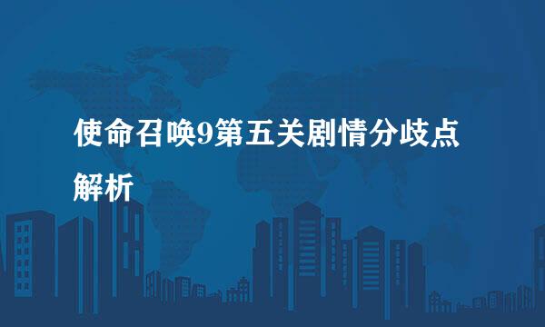 使命召唤9第五关剧情分歧点解析