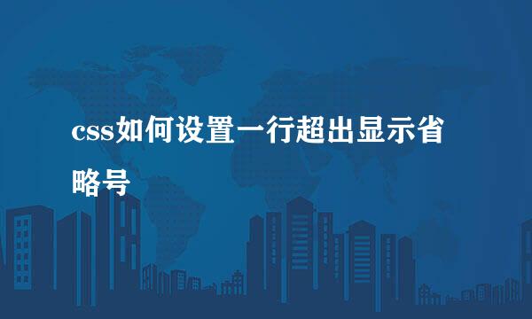 css如何设置一行超出显示省略号