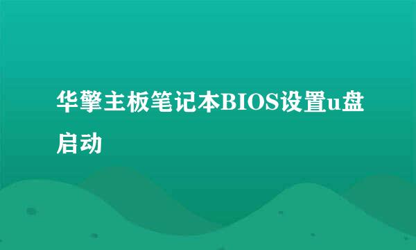 华擎主板笔记本BIOS设置u盘启动