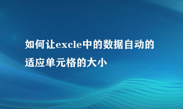 如何让excle中的数据自动的适应单元格的大小