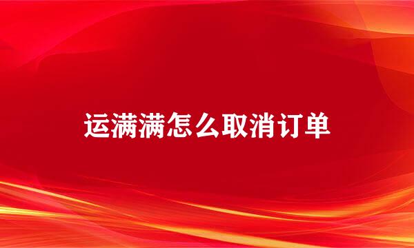 运满满怎么取消订单