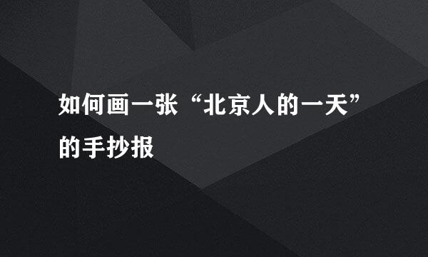 如何画一张“北京人的一天”的手抄报