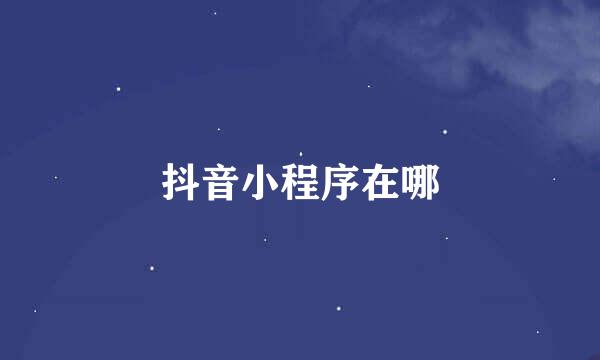 抖音小程序在哪