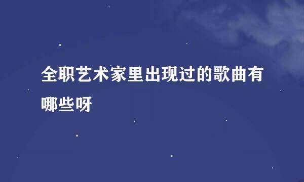 全职艺术家里出现过的歌曲有哪些呀
