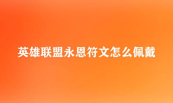 英雄联盟永恩符文怎么佩戴