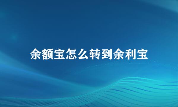 余额宝怎么转到余利宝