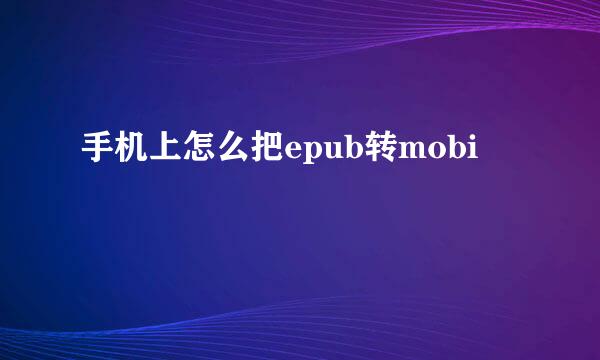 手机上怎么把epub转mobi