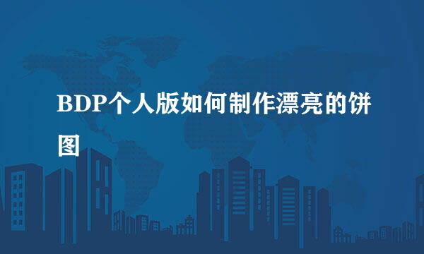 BDP个人版如何制作漂亮的饼图