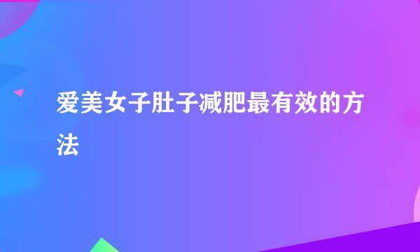 爱美女子肚子减肥最有效的方法
