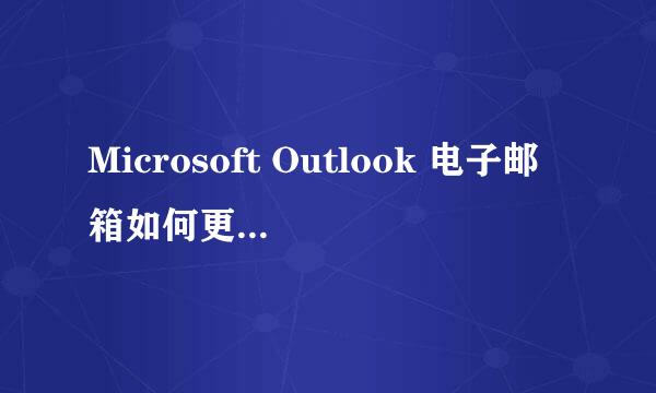 Microsoft Outlook 电子邮箱如何更改用户名
