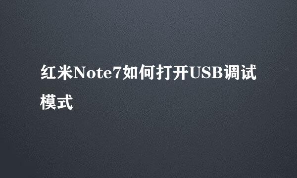 红米Note7如何打开USB调试模式