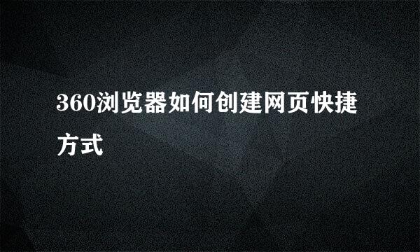 360浏览器如何创建网页快捷方式