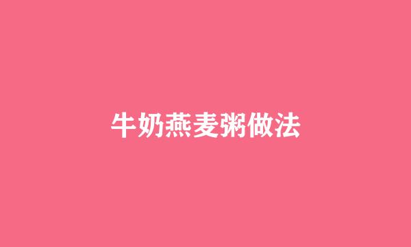牛奶燕麦粥做法