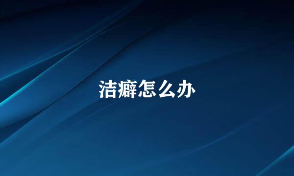 洁癖怎么办
