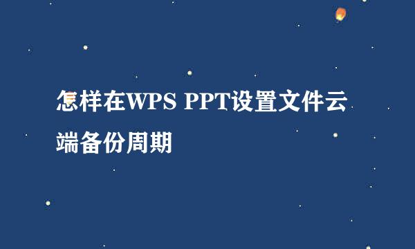 怎样在WPS PPT设置文件云端备份周期