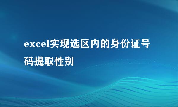 excel实现选区内的身份证号码提取性别