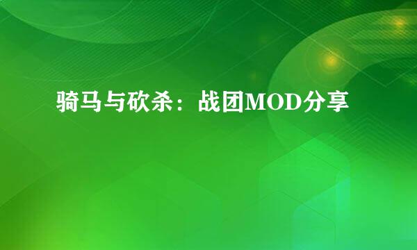 骑马与砍杀：战团MOD分享