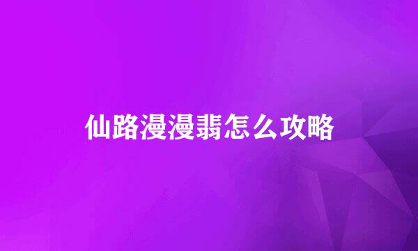 仙路漫漫翡怎么攻略