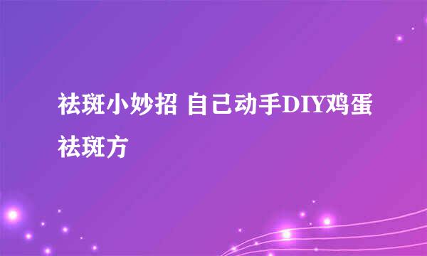 祛斑小妙招 自己动手DIY鸡蛋祛斑方
